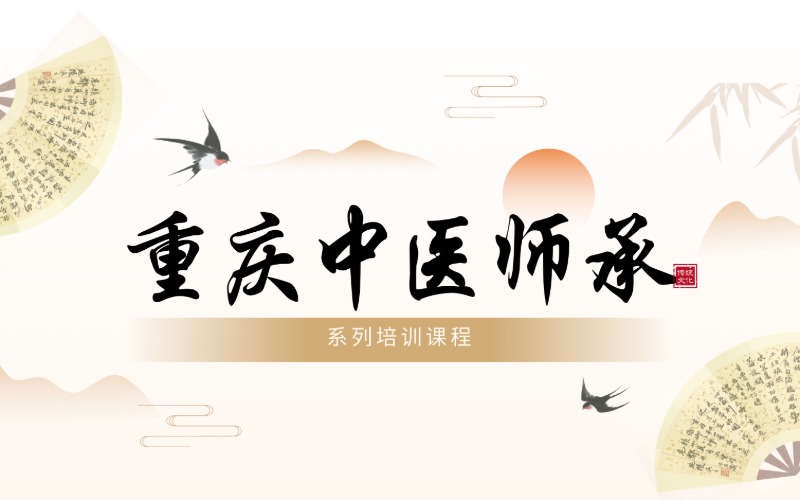 重慶中醫(yī)師承培訓(xùn)系列課程