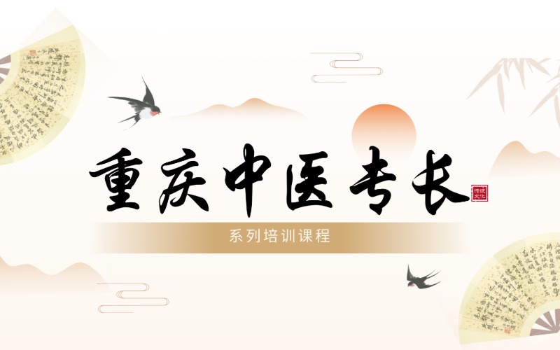 重慶中醫(yī)專長培訓(xùn)系列課程