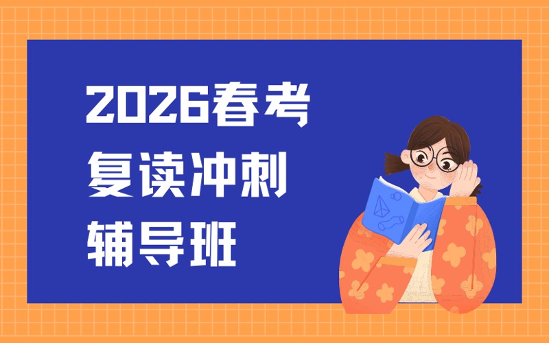 2026春考復(fù)讀沖刺輔導(dǎo)班