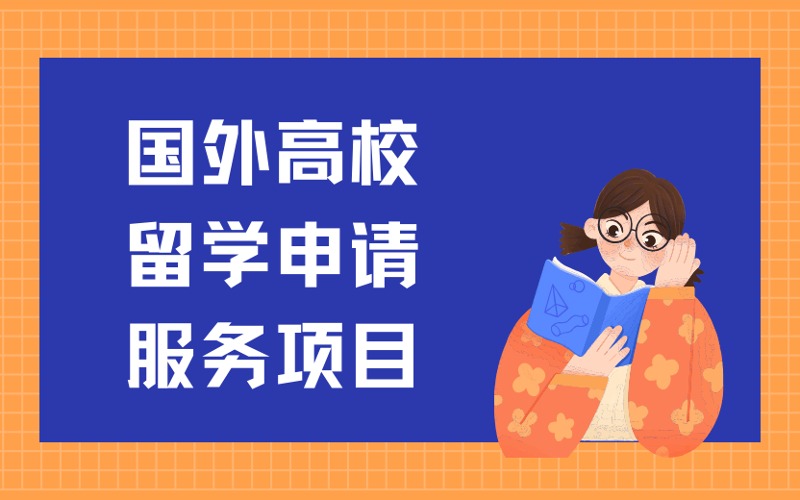 國外高校留學(xué)申請(qǐng)服務(wù)項(xiàng)目