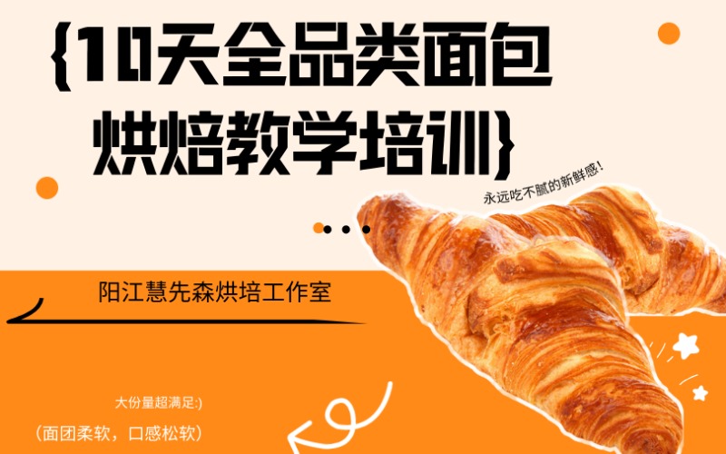 阳江10天全品类面包烘焙教学培训