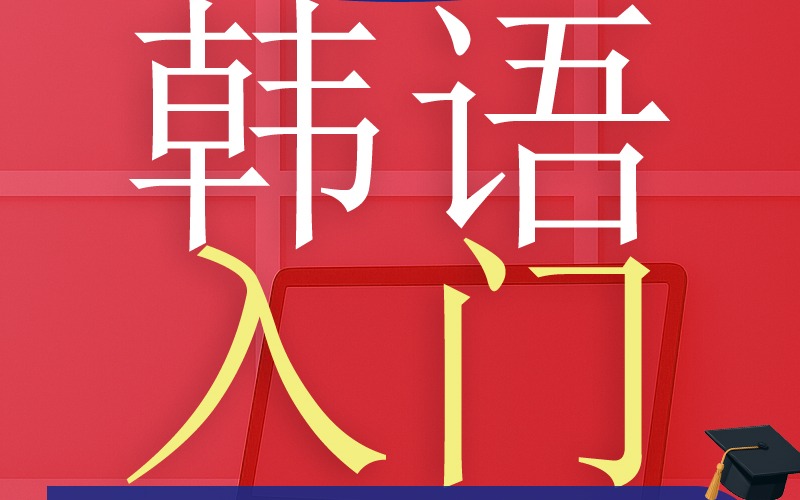 洛阳韩语入门培训课程