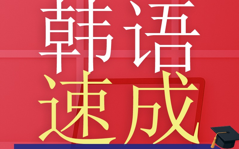 洛阳韩语速成班培训课
