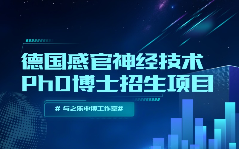德国感官神经技术PhD博士招生项目