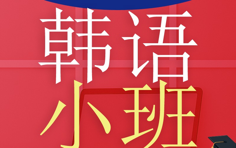 洛阳韩语课程小班培训