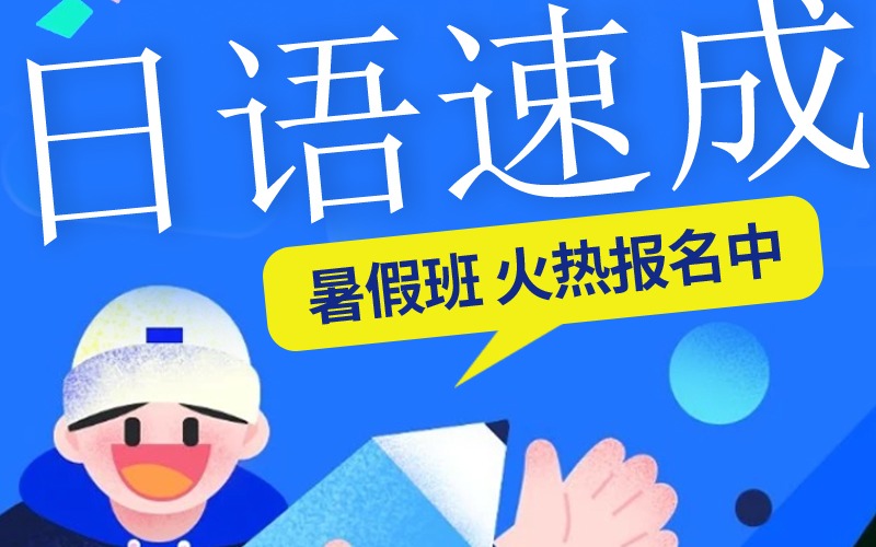 洛阳日语速成班培训课程
