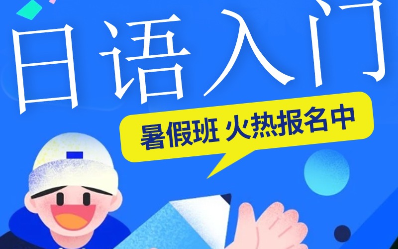 洛阳日语入门课程培训