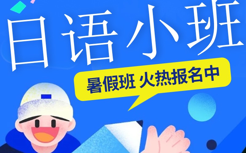 洛阳日语小班课程培训