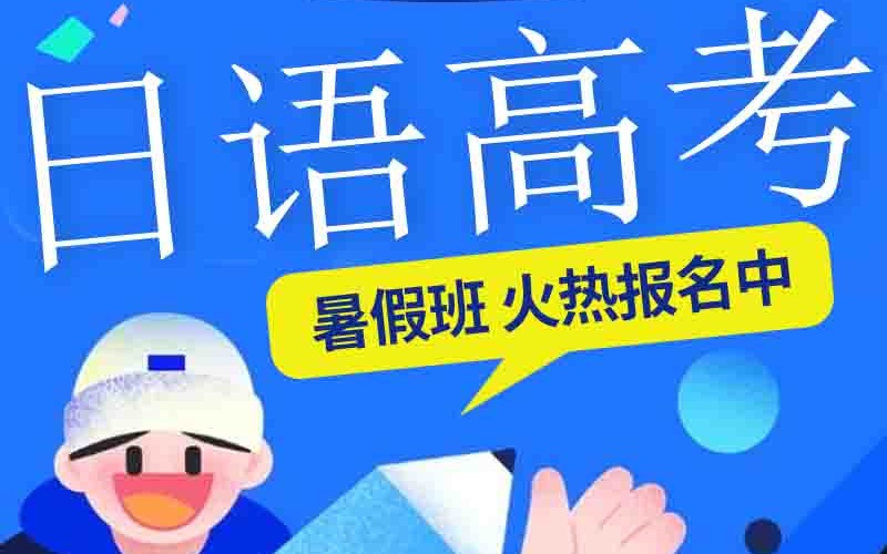 洛阳日语高考课程培训