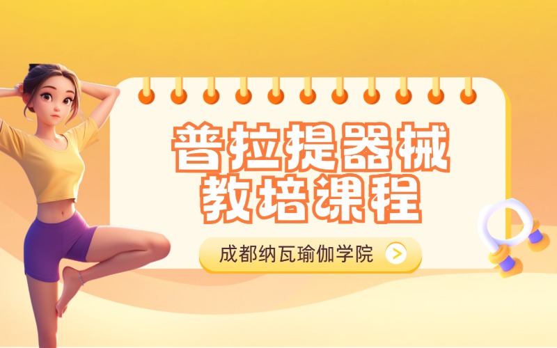 成都普拉提器械教培課程