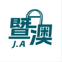 暨澳留学