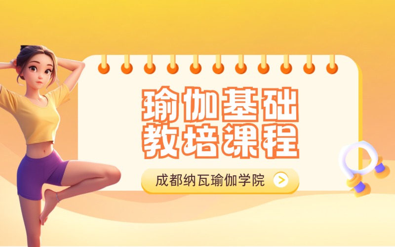 成都瑜伽基础教培课程