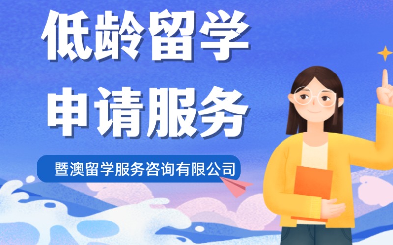 广州低龄留学申请服务