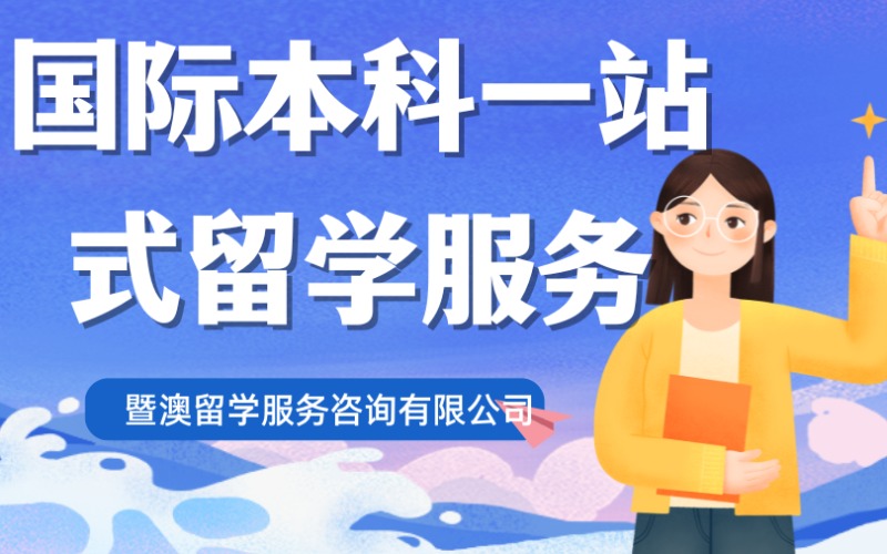广州国际本科一站式留学服务