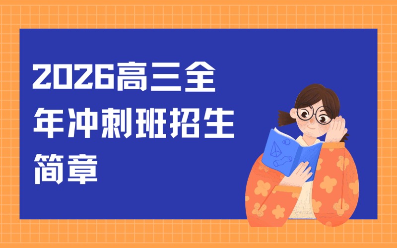 福州2026高三全年沖刺班招生簡章