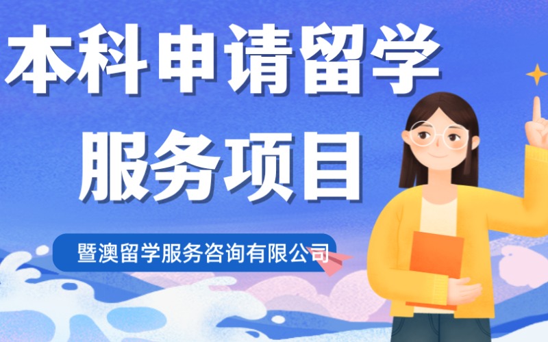 广州本科申请留学服务项目