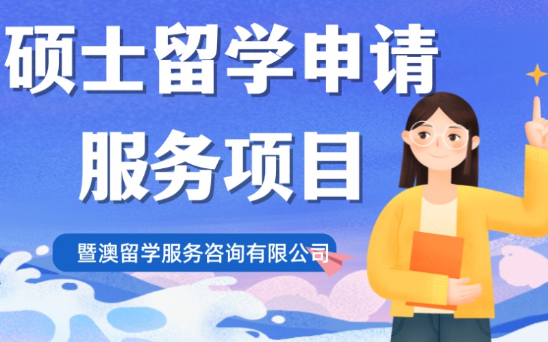 广州硕士留学申请服务项目