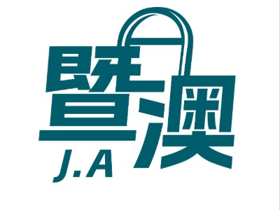 暨澳留學(xué)服務(wù)咨詢有限公司怎么樣