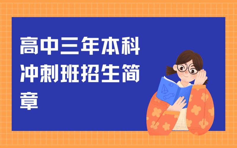 福州高中三年本科沖刺班