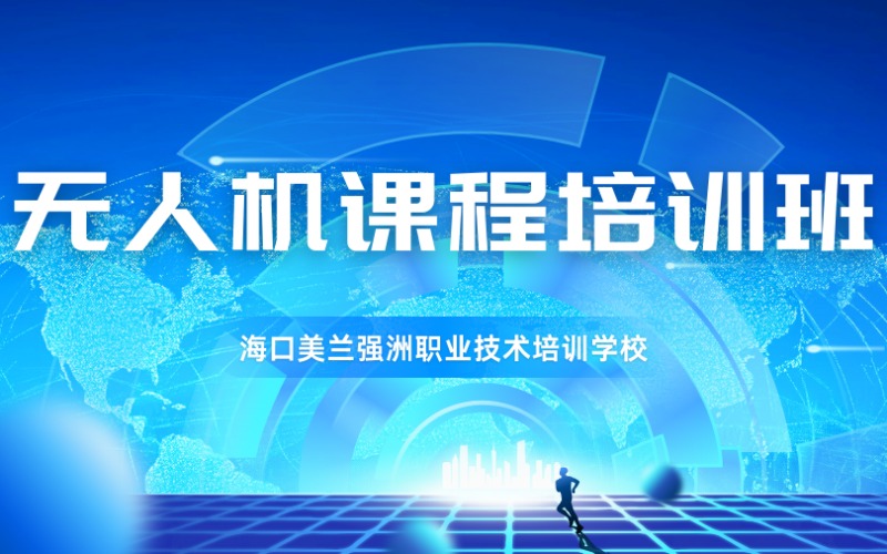 海口无人机考证培训班