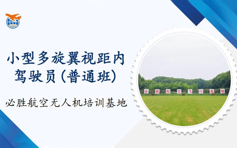 上海CAAC小型多旋翼視距內無人機駕駛員執(zhí)照普通班