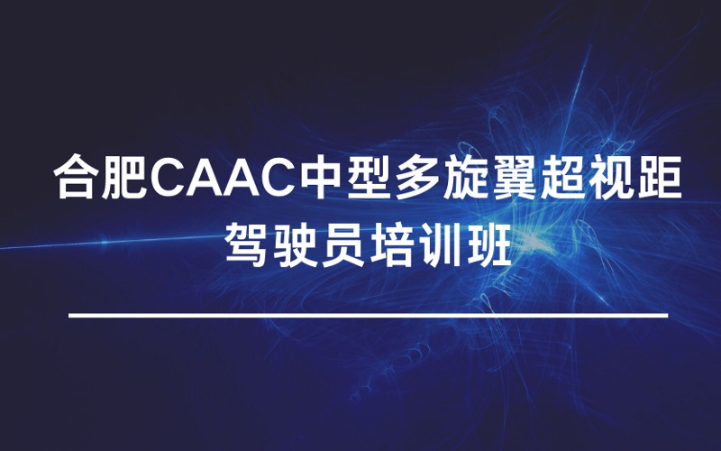 合肥CAAC中型多旋翼超视距驾驶员培训班