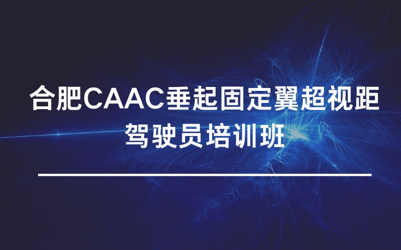 合肥CAAC無(wú)人機(jī)垂起固定翼超視距駕駛員培訓(xùn)班