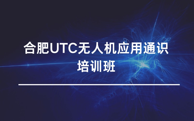 合肥UTC无人机应用通识培训班