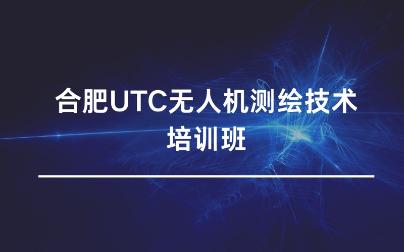 合肥UTC无人机测绘技术培训班