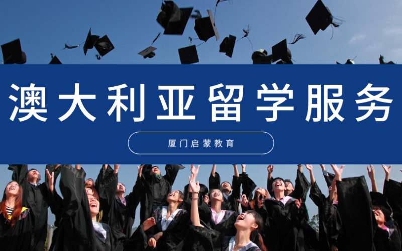 廈門澳大利亞留學(xué)服務(wù)申請