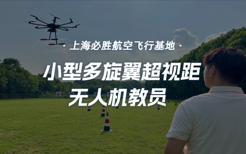 上海小型多旋翼超視距無(wú)人機(jī)教員考證培訓(xùn)班