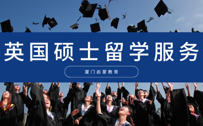 廈門英國碩士留學(xué)申請服務(wù)
