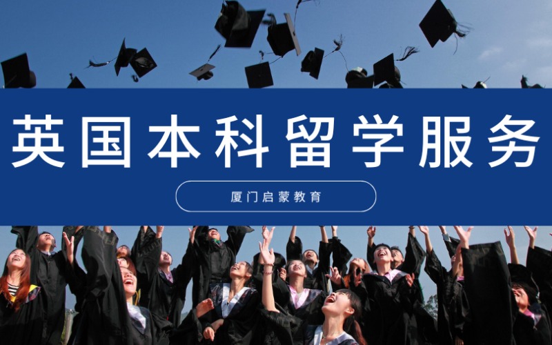廈門英國本科留學(xué)項目服務(wù)申請