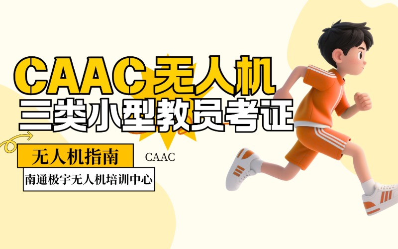 南通 CAAC 无人机三类小型教员考证培训