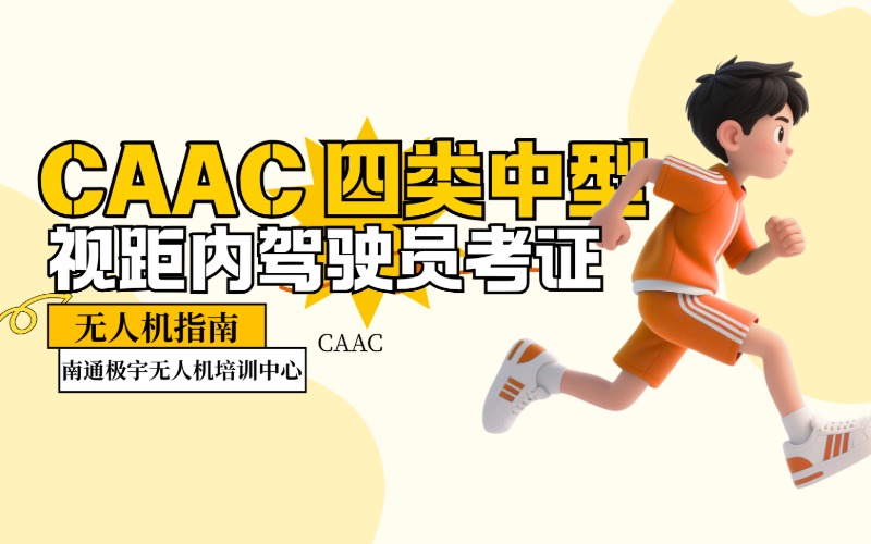 南通 CAAC 四类中型视距内驾驶员考证培训