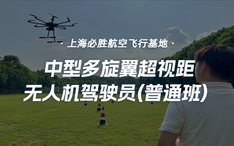 上海CAAC中型多旋翼超视距无人机驾驶员培训普通班