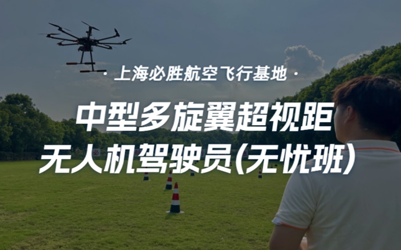 上海CAAC中型多旋翼超视距无人机驾驶员培训无忧班