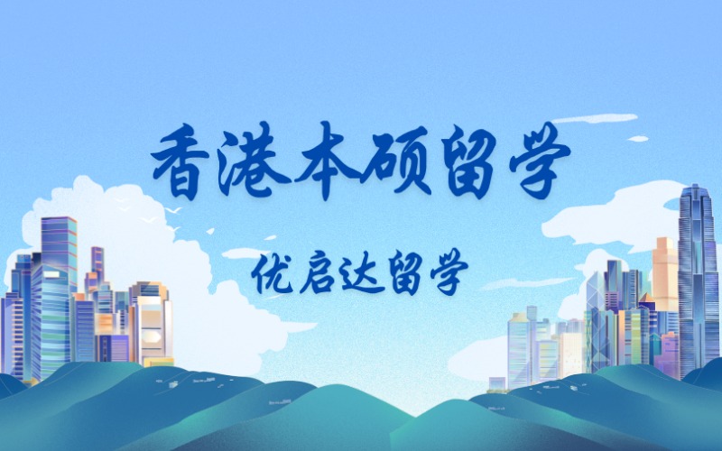 上海香港本硕留学服务申请