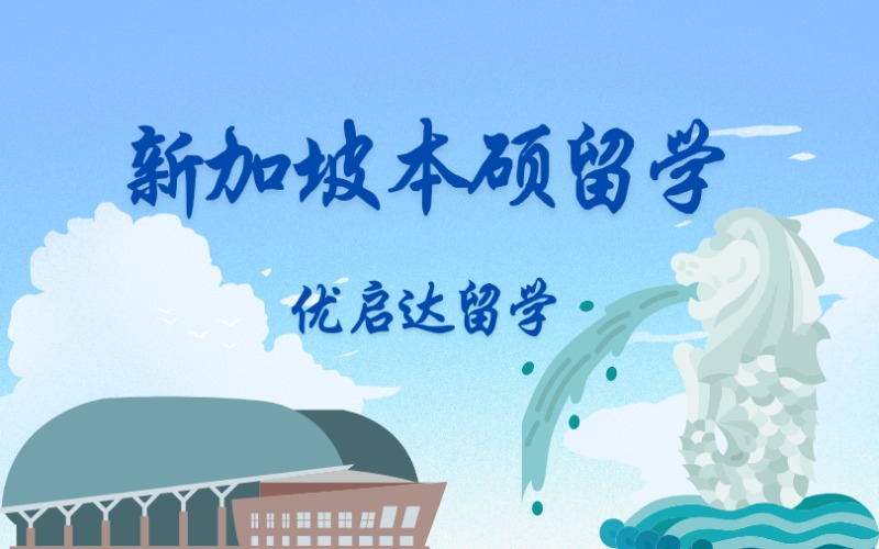 上海新加坡本碩留學(xué)服務(wù)申請(qǐng)