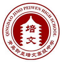 青島即墨培文高級(jí)中學(xué)