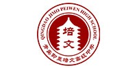 青島即墨培文高級中學(xué)