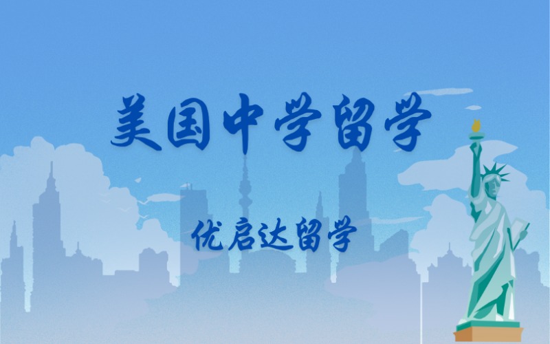 上海美國初高中留學(xué)申請服務(wù)