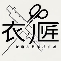 广州衣匠立裁纸样打版培训中心