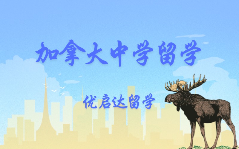 上海出國留學加拿大中學申請服務