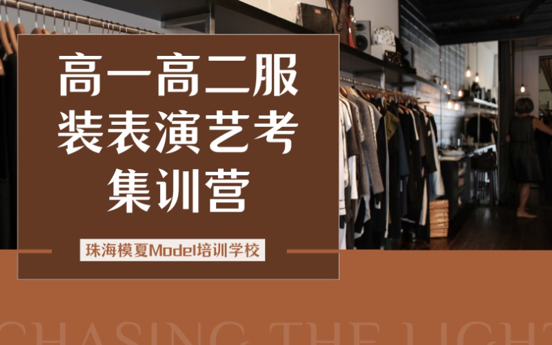 珠海高一高二模特艺考集训营