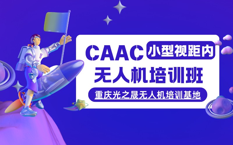 重庆CAAC小型视距内无人机培训班