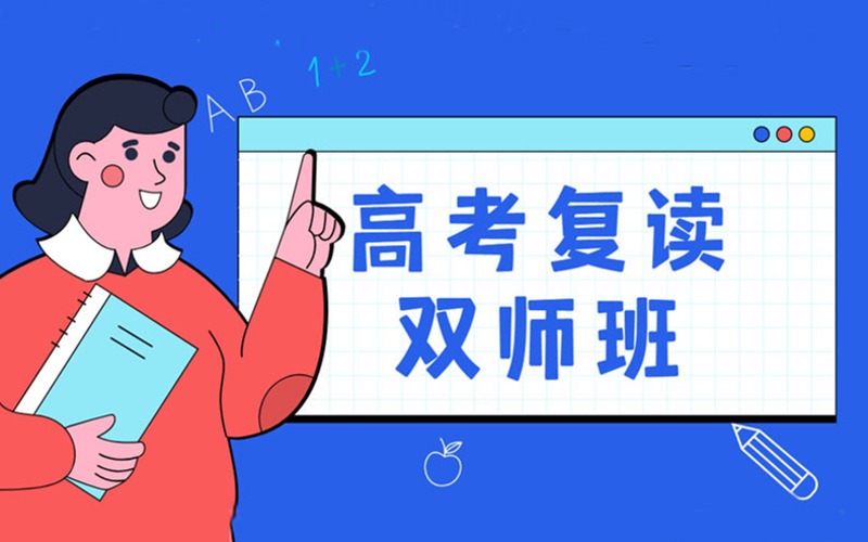 青島高考復讀全日制高效輔導雙師班