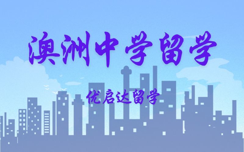 上海澳洲初高中留學(xué)申請服務(wù)