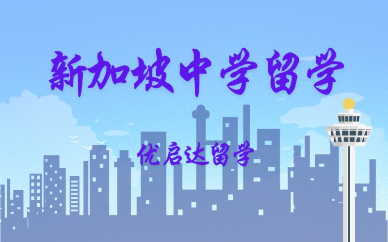 上海新加坡初高中留學(xué)服務(wù)申請(qǐng)