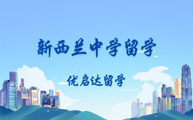 上海新西蘭初高中留學(xué)申請(qǐng)服務(wù)